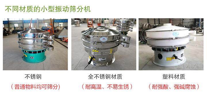 小型振動篩分機(jī)材質(zhì)分類